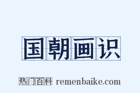 国朝画识是什么意思的图片